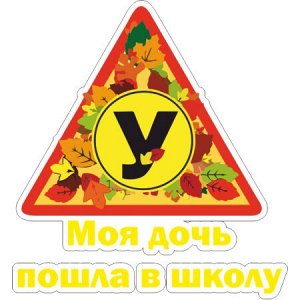 Моя дочь пошла в школу!