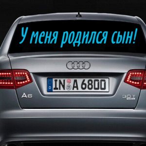 Наклейка У меня родился сын