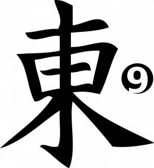 Иероглиф №09 — Восток — East