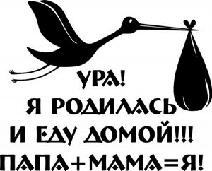 Ура! Я родилась и еду домой!!! Папа+Мама=я!