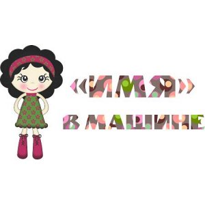 «ИМЯ» в машине