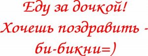 Еду за дочкой! Хочешь поздравить — би-бикни!