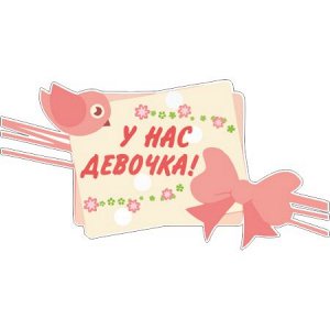 У нас девочка! Вариант 5