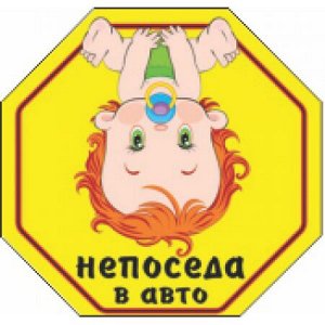 Непоседа в авто