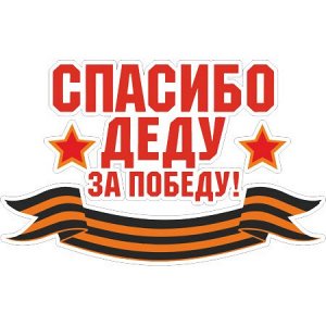 Спасибо деду за победу! Вариант 8