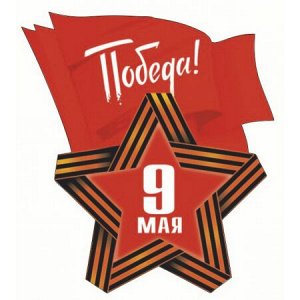 9 мая. Победа!