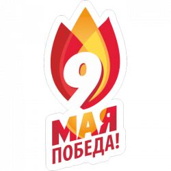 9 мая. Вариант 21