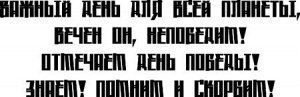 Важный день для всей планеты, Вечен он, непобедим! Отмечаем День Победы! Знаем! Помним и Скорбим!