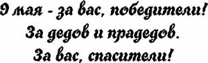 9 мая — за вас, победители! За дедов и прадедов. За вас, спасители!