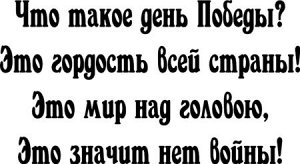 Что такое день Победы? Это гордость всей страны!