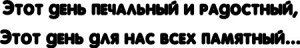 Этот день печальный и радостный, Этот день для нас всех памятный…