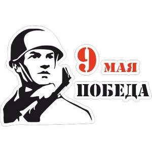 9 мая. Победа