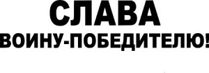 Слава войну-победителю!