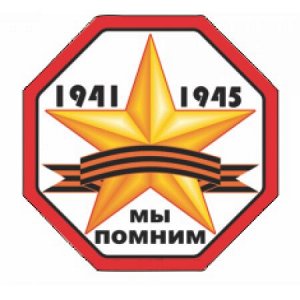 1941-1945 мы гордимся