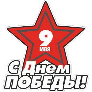 С Днем Победы! Вариант 2