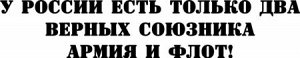 У россии есть только два верных союзника – армия и флот!