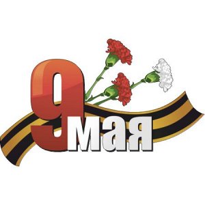 9 мая. Вариант 2