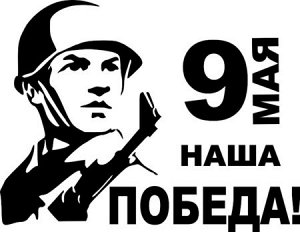 9 мая. Наша победа!