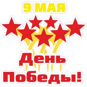 9 мая. День победы!