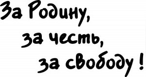 За Родину, за честь, за свободу!