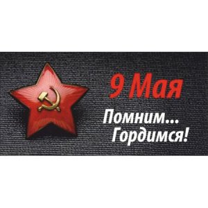 9 мая. Помним… Гордимся!