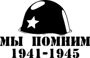 Мы помним 1941-1945