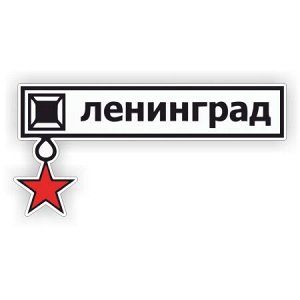 Звезда города героев Ленинграда