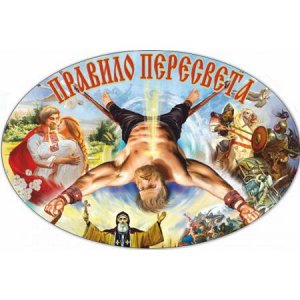 Правило Пересвета