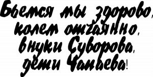 Бьемся мы здорово, колем отчаяно…