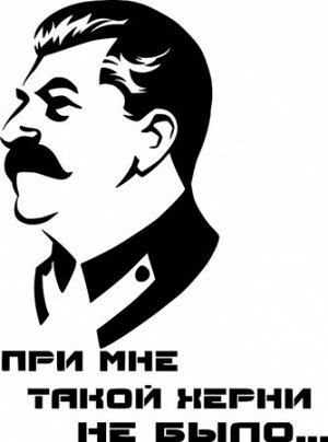 Сталин — При мне такой херни не было!