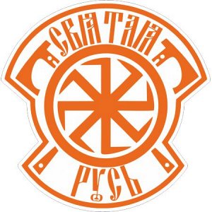 Символ Святой Руси