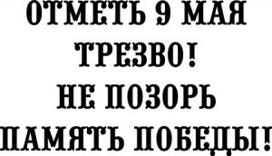 Отметь 9 мая трезво