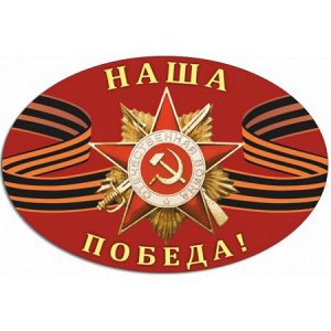 Наша Победа