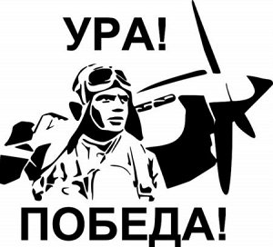 Ура! Победа!