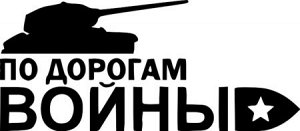 По дорогам войны