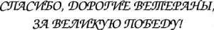 Спасибо, дорогие ветераны за великую победу!