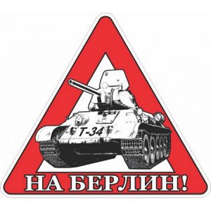 На Берлин 3