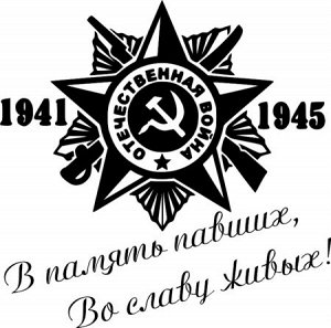 В память павших, во славу живых!