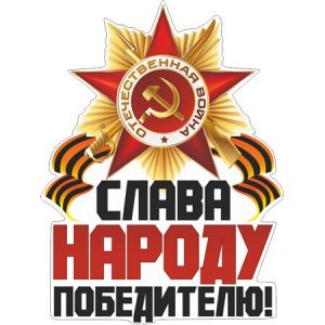 Слава народу победителю!