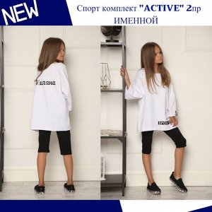 ИМЕННОЙ Спорт комплект ACTIVE 2