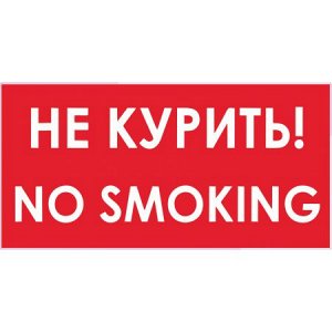 Не курить! No smoking
