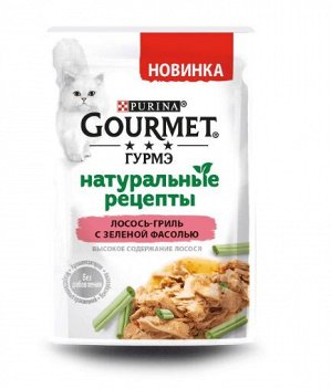 Gourmet Натуральные рецепты влажный корм для кошек Лосось/Зеленая фасоль 75гр пауч АКЦИЯ!