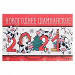 Наклейка на бутылку &quot;Шампанское Новогоднее&quot; 2021 веселушки, 12х8 см