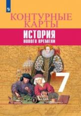 История Нового времени. Контурные карты. 7 класс