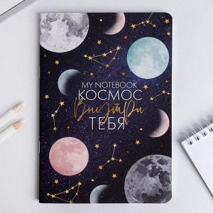 Блокнот софт-тач А5 "Космос внутри тебя", 48 листов