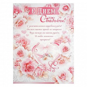 Набор плакатов "С Днём Свадьбы!" розовые розы, лебеди, 3 шт., А2