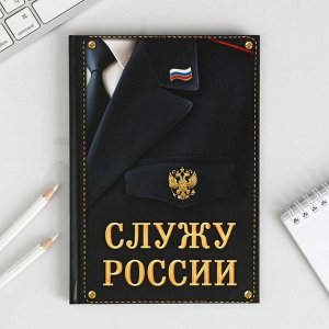 Ежедневник "Служу России", твёрдая обложка, А5, 80 листов