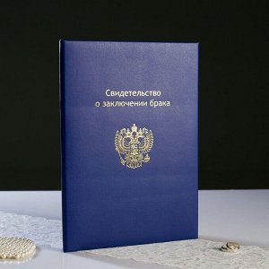 Папка для свидетельство о браке &quot;Синяя&quot; бумвинил, мягкая, герб РФ, А4