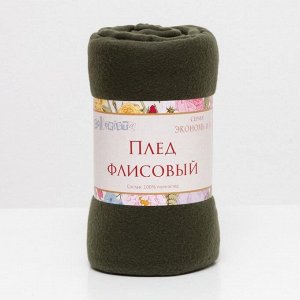 Плед "Экономь и Я" Темно-зеленый 150*180 см, пл.160 г/м2, 100% п/э