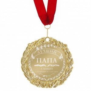 Медаль с гравировкой Комплимент "Лучший папа"